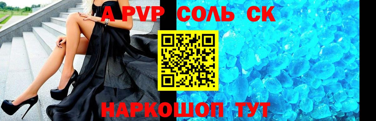A PVP Соль  Вход с VPN  Новосибирск  А ПВП кристаллы 
