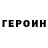 ГЕРОИН Афган foop
