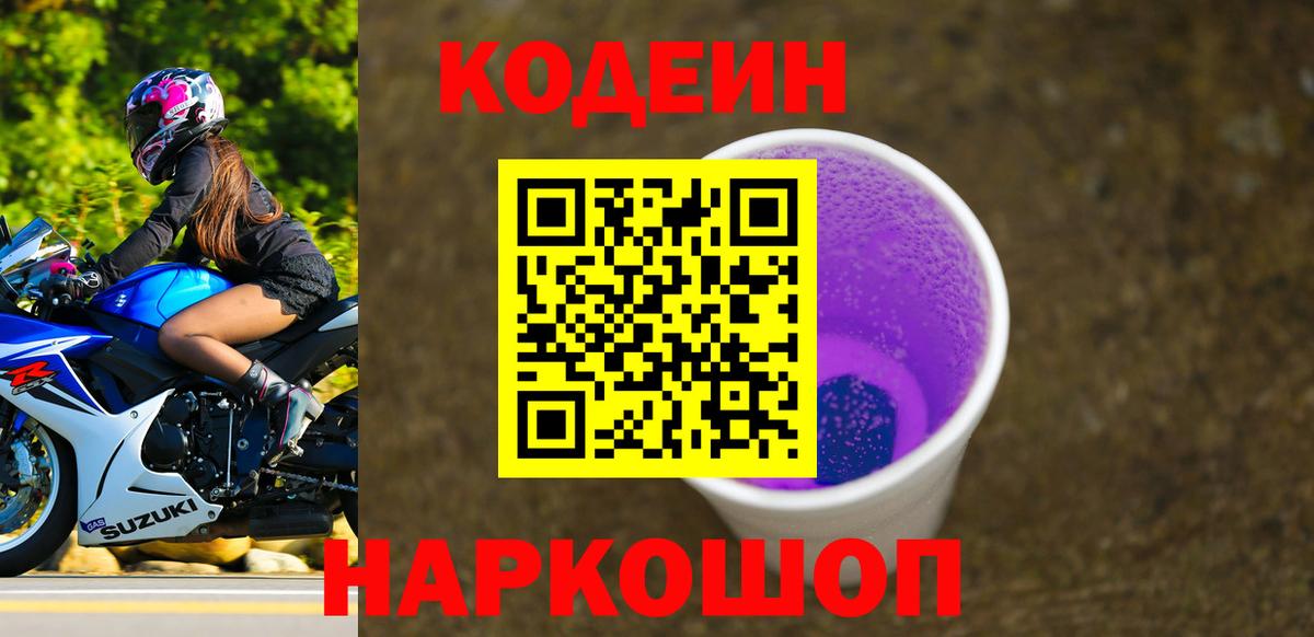 Новосибирск  Кодеиновый сироп Lean Purple Drank  купить наркоту  Вход с VPN 
